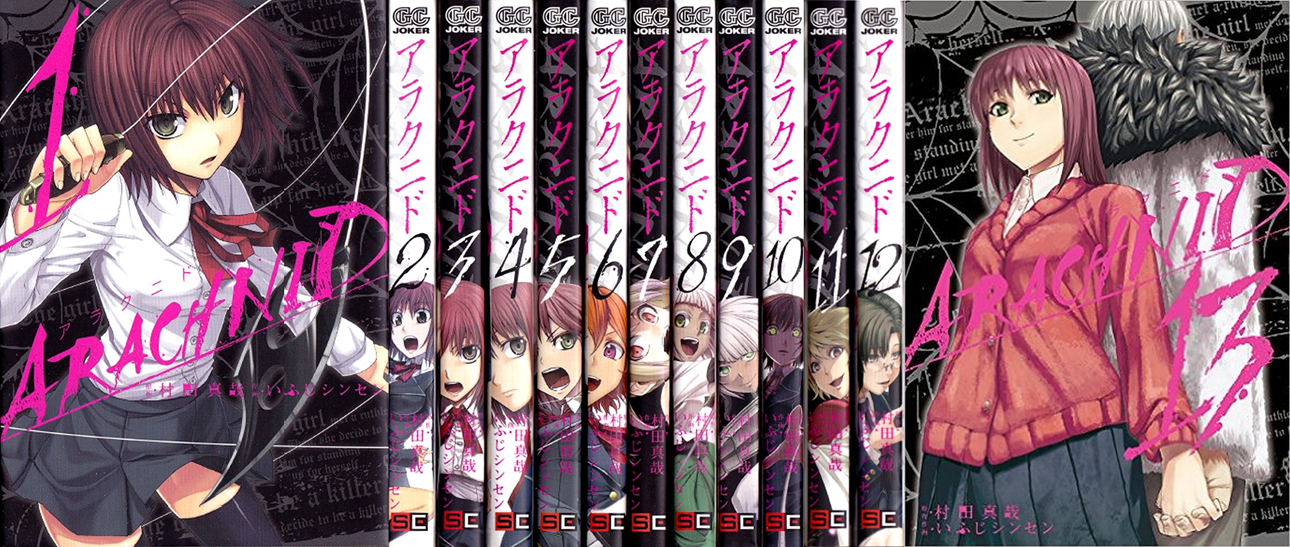 アラクニド コミック 1-13巻セット (ガンガンコミックスJOKER) | 村田